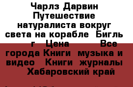 Чарлз Дарвин Путешествие натуралиста вокруг света на корабле “Бигль“ 1955 г › Цена ­ 450 - Все города Книги, музыка и видео » Книги, журналы   . Хабаровский край